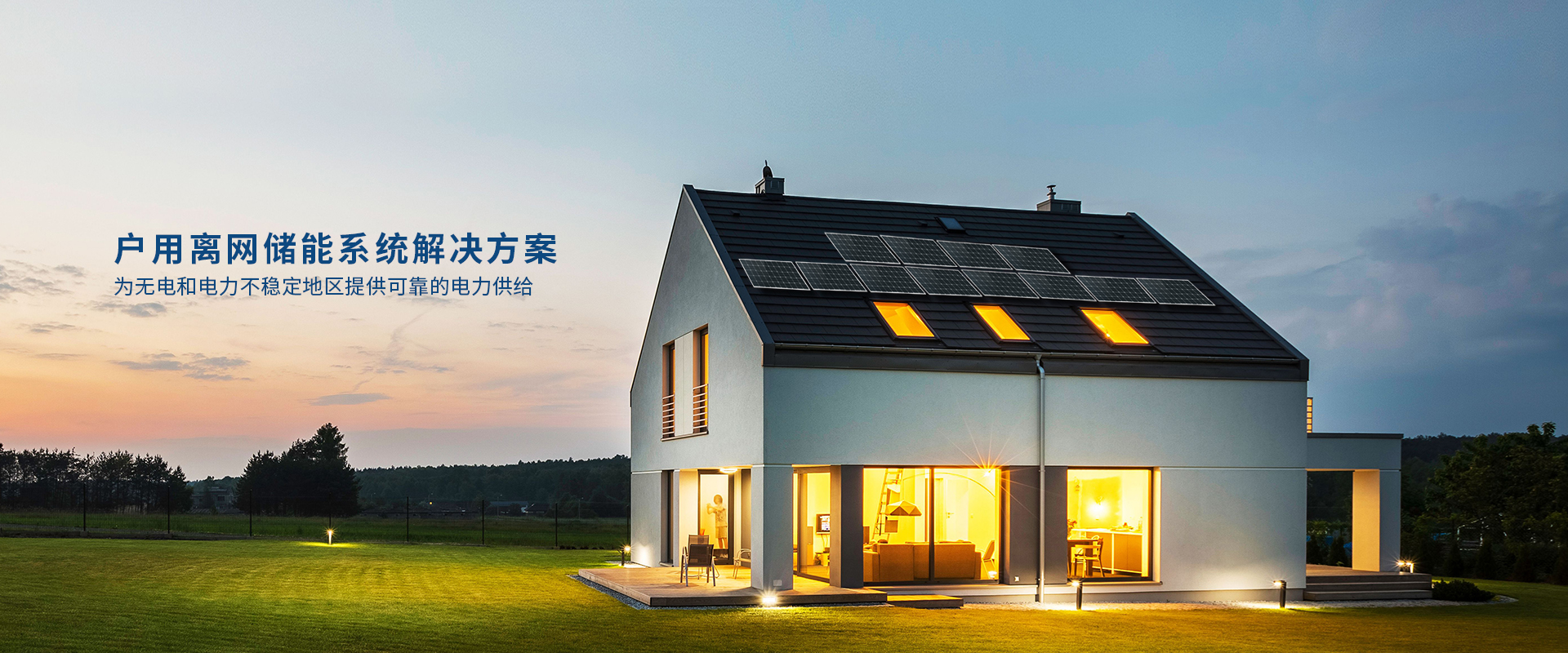 戶(hù)用離網(wǎng)儲(chǔ)能系統(tǒng)解決方案.jpg