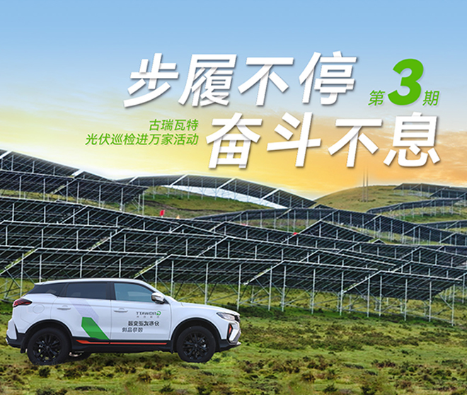 古瑞瓦特光伏巡檢進(jìn)萬家：全方位保障華南、華中、華東地區(qū)用戶電站高效運(yùn)行