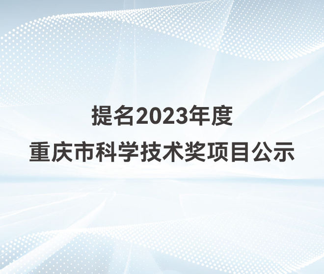 古瑞瓦特提名2023年度重慶市科學(xué)技術(shù)獎項目公示