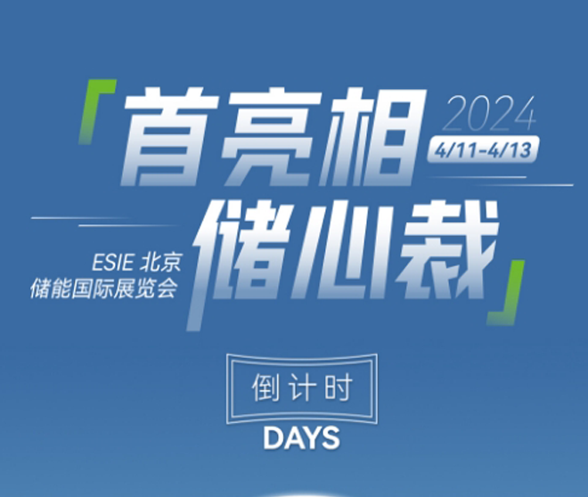 北京儲能展！倒計(jì)時兩天！