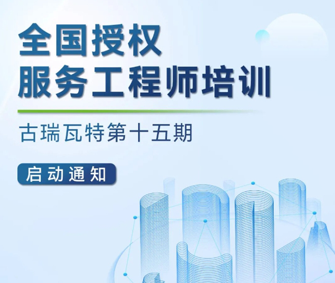 古瑞瓦特授權(quán)運(yùn)維工程師培訓(xùn)開始報(bào)名啦！