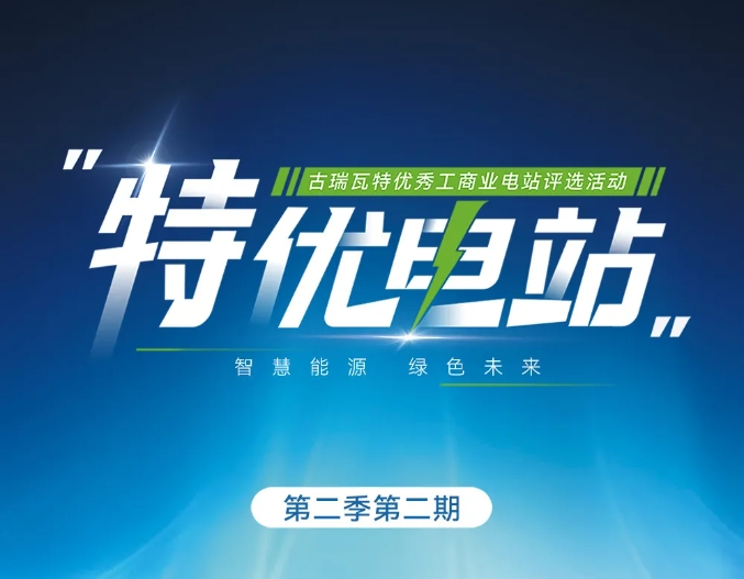 探五湖四海，古瑞瓦特尋特優(yōu)電站