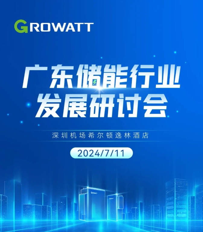 廣東儲(chǔ)能行業(yè)發(fā)展研討會(huì)議程邀您查收！