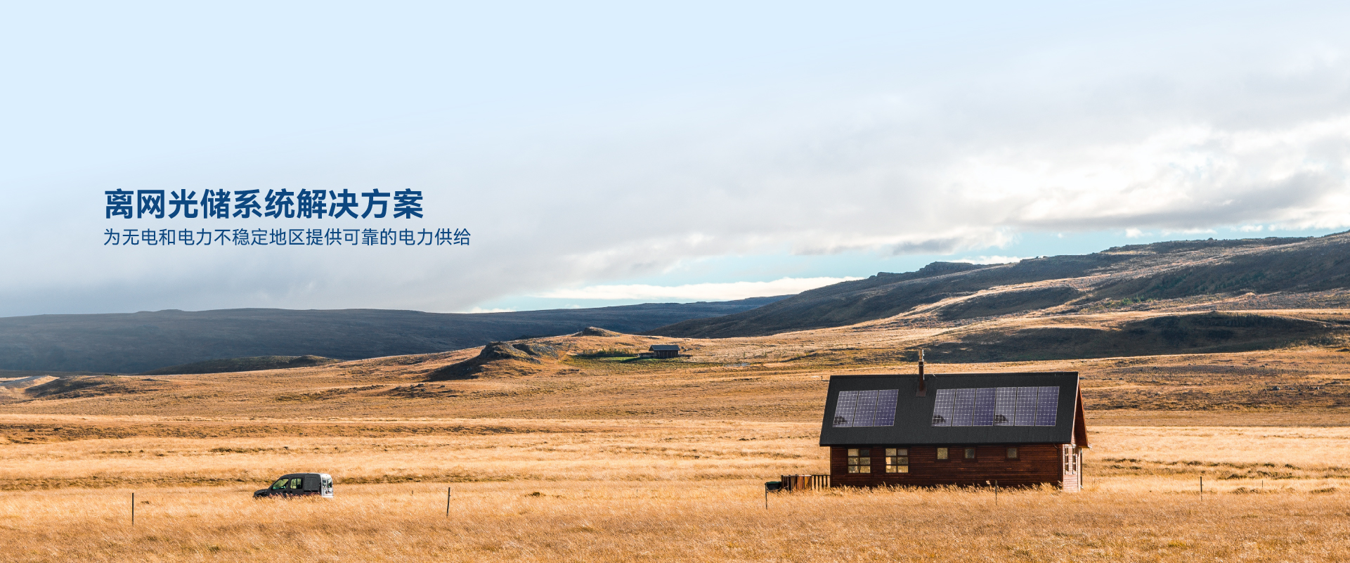 離網光儲系統(tǒng)解決方案.jpg